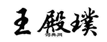 胡问遂王殿璞行书个性签名怎么写