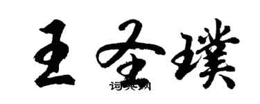 胡问遂王圣璞行书个性签名怎么写