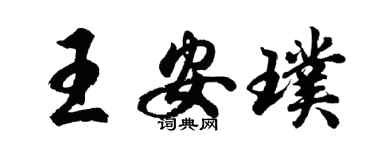 胡问遂王安璞行书个性签名怎么写