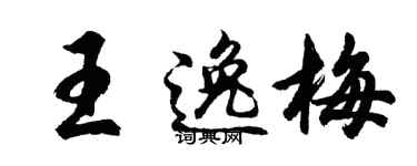 胡问遂王逸梅行书个性签名怎么写