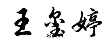胡问遂王玺婷行书个性签名怎么写