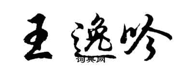 胡问遂王逸吟行书个性签名怎么写