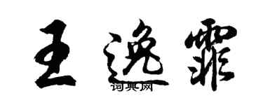 胡问遂王逸霏行书个性签名怎么写