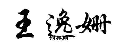 胡问遂王逸姗行书个性签名怎么写