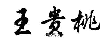 胡问遂王贵桃行书个性签名怎么写