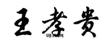 胡问遂王孝贵行书个性签名怎么写