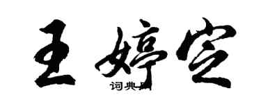 胡问遂王婷定行书个性签名怎么写