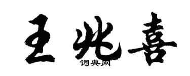 胡问遂王兆喜行书个性签名怎么写