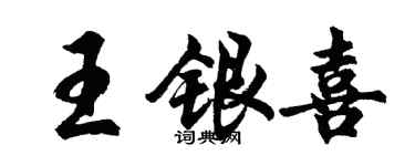 胡问遂王银喜行书个性签名怎么写