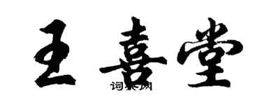 胡问遂王喜堂行书个性签名怎么写