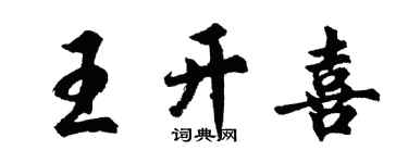 胡问遂王开喜行书个性签名怎么写