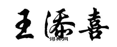 胡问遂王添喜行书个性签名怎么写