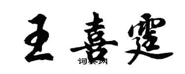 胡问遂王喜霆行书个性签名怎么写