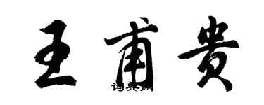 胡问遂王甫贵行书个性签名怎么写