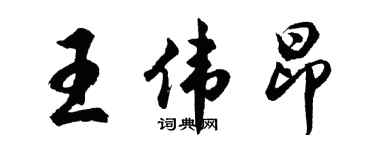 胡问遂王伟昂行书个性签名怎么写