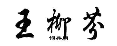 胡问遂王柳芬行书个性签名怎么写