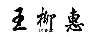 胡问遂王柳惠行书个性签名怎么写