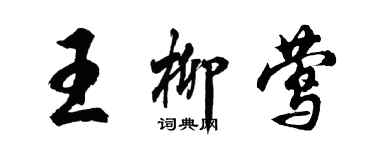胡问遂王柳莺行书个性签名怎么写