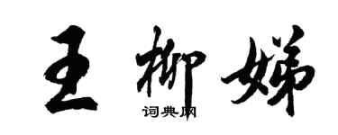 胡问遂王柳娣行书个性签名怎么写