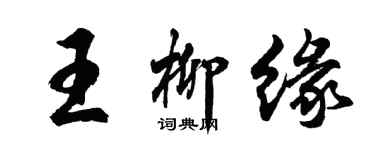 胡问遂王柳缘行书个性签名怎么写