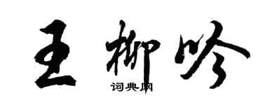 胡问遂王柳吟行书个性签名怎么写