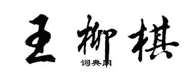 胡问遂王柳棋行书个性签名怎么写