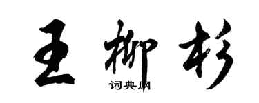 胡问遂王柳杉行书个性签名怎么写