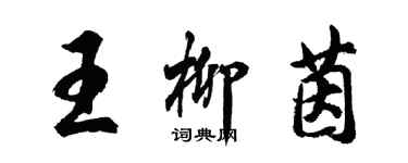 胡问遂王柳茵行书个性签名怎么写