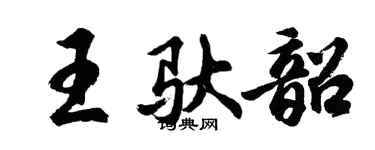胡问遂王驮韶行书个性签名怎么写
