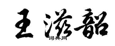 胡问遂王滋韶行书个性签名怎么写