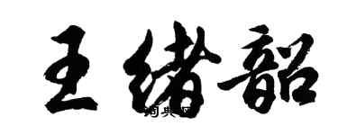 胡问遂王绪韶行书个性签名怎么写
