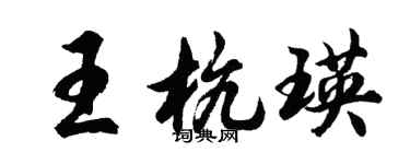 胡问遂王杭瑛行书个性签名怎么写