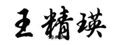 胡问遂王精瑛行书个性签名怎么写