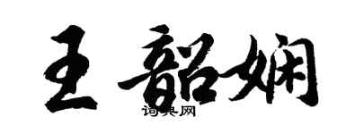 胡问遂王韶娴行书个性签名怎么写