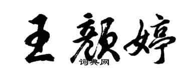 胡问遂王颜婷行书个性签名怎么写