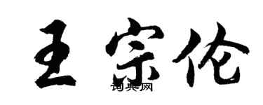 胡问遂王宗伦行书个性签名怎么写
