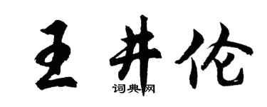 胡问遂王井伦行书个性签名怎么写