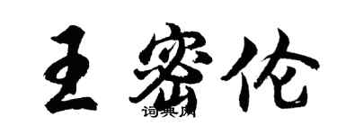 胡问遂王密伦行书个性签名怎么写