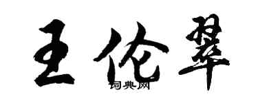 胡问遂王伦翠行书个性签名怎么写