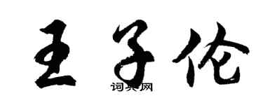 胡问遂王子伦行书个性签名怎么写