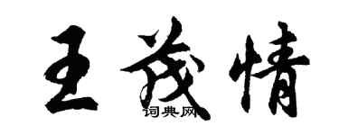 胡问遂王茂情行书个性签名怎么写