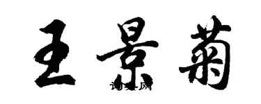 胡问遂王景菊行书个性签名怎么写