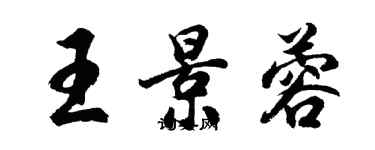 胡问遂王景蓉行书个性签名怎么写