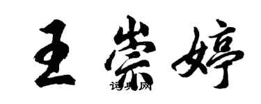 胡问遂王崇婷行书个性签名怎么写