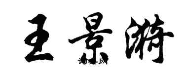 胡问遂王景漪行书个性签名怎么写