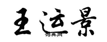 胡问遂王运景行书个性签名怎么写