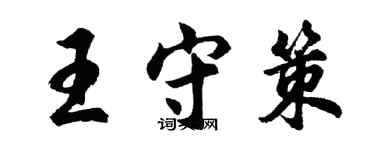 胡问遂王守策行书个性签名怎么写