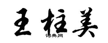 胡问遂王柱美行书个性签名怎么写