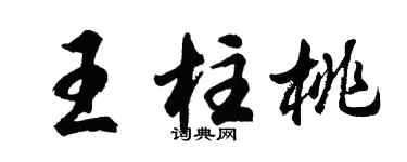 胡问遂王柱桃行书个性签名怎么写