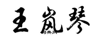 胡问遂王岚琴行书个性签名怎么写